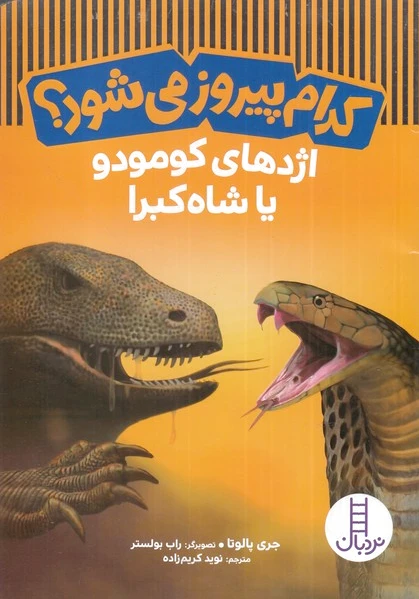 کدام پیروز می شود؟