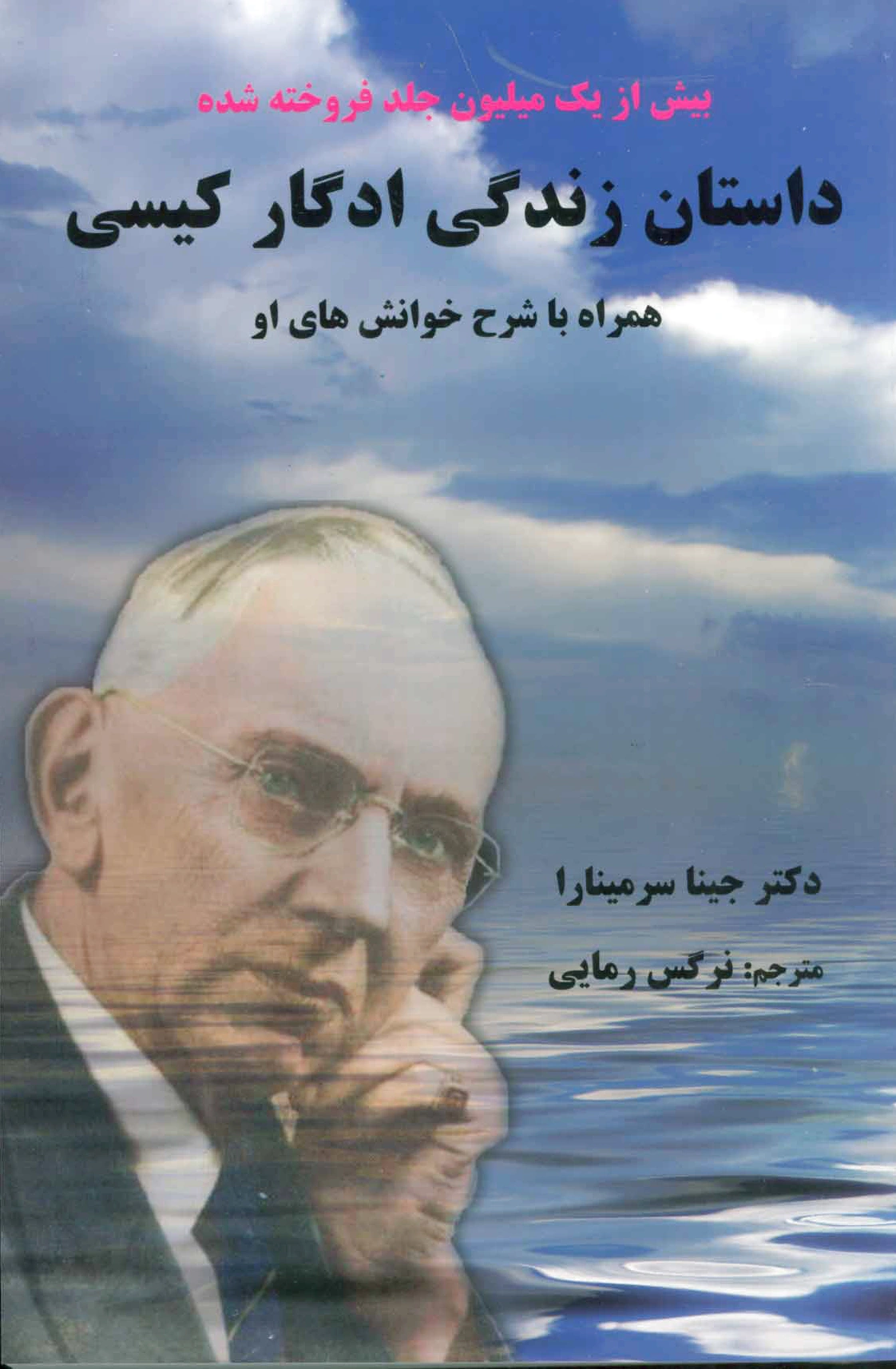 داستان زندگی ادگار کیسی