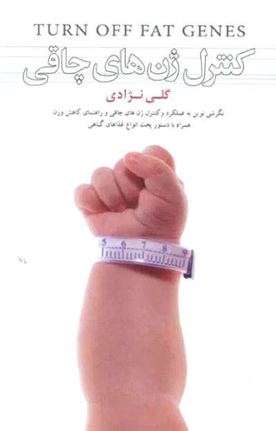 کنترل ژن های چاقی