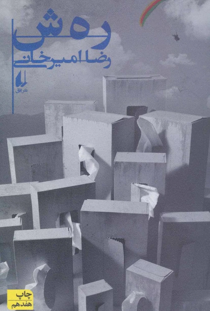 رهش