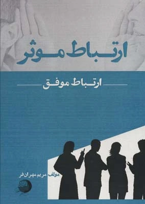 ارتباط موثر