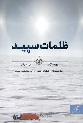 ظلمات سپید