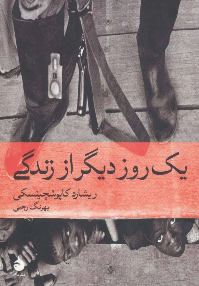 یک روز دیگر از زندگی