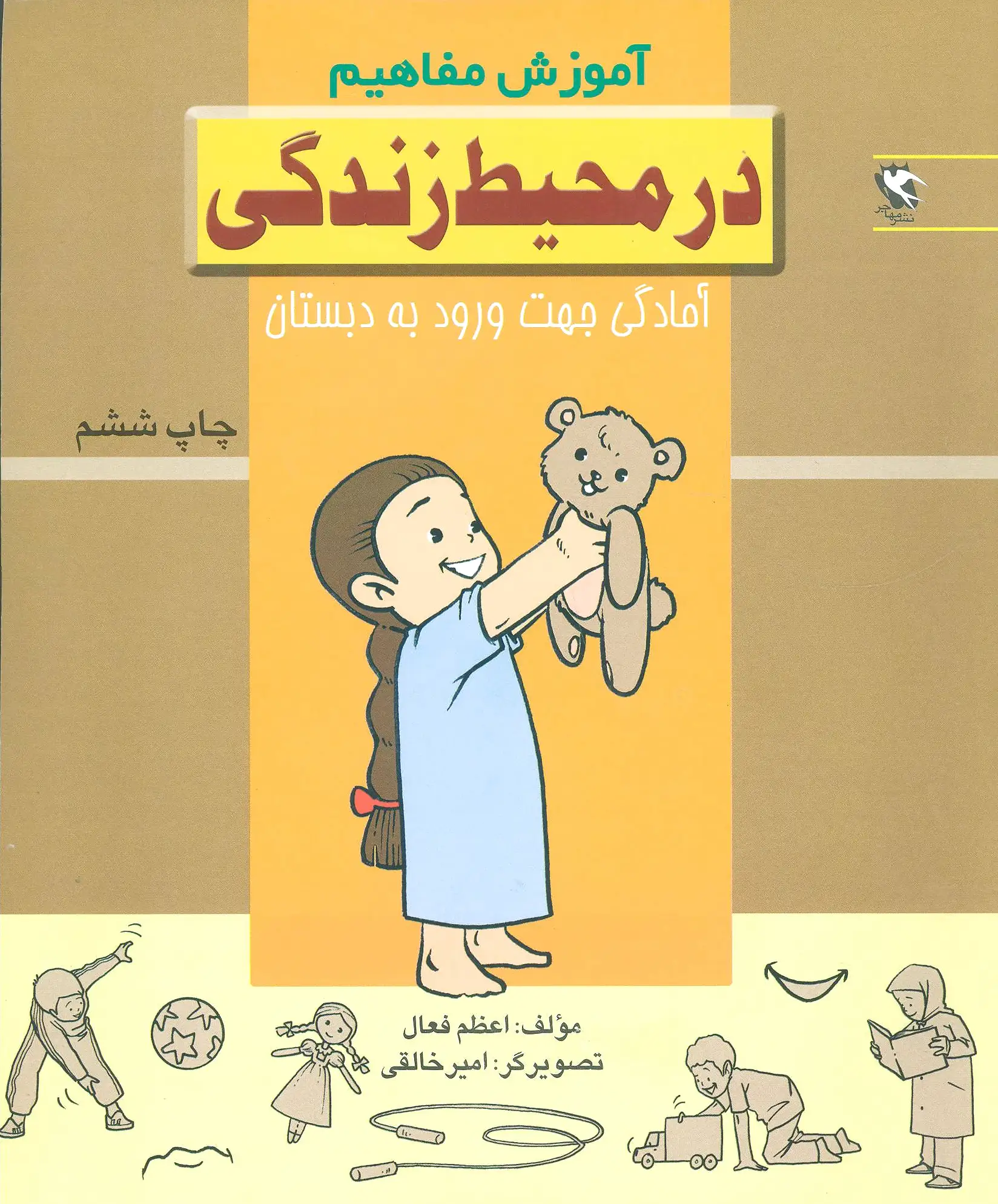 در محیط زندگی