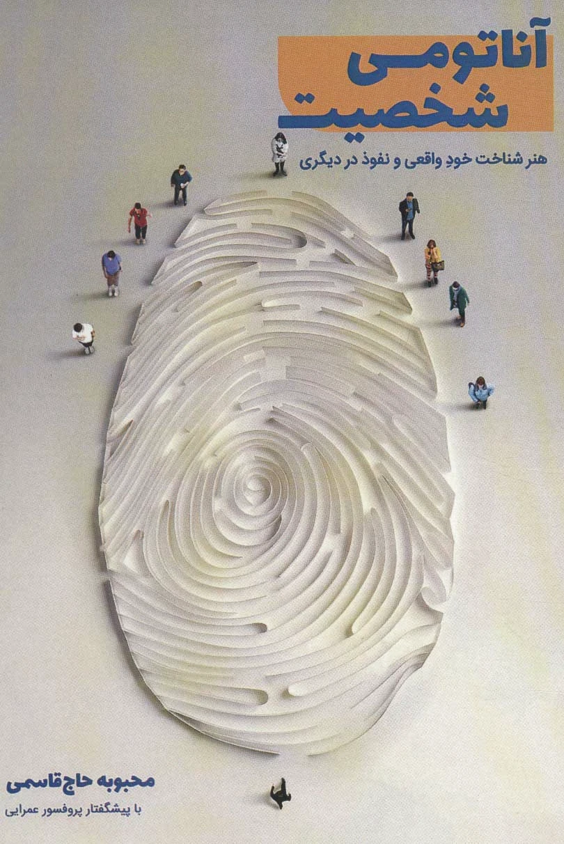 آناتومی شخصیت