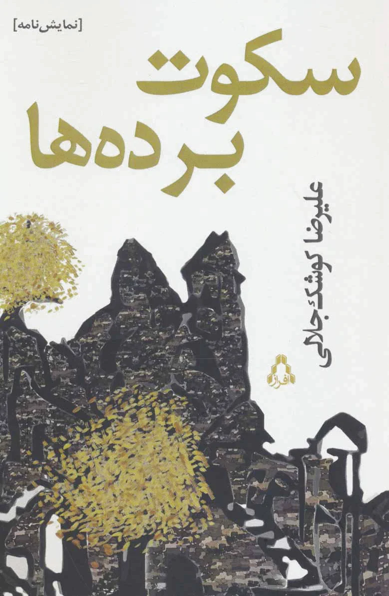 سکوت برده ها