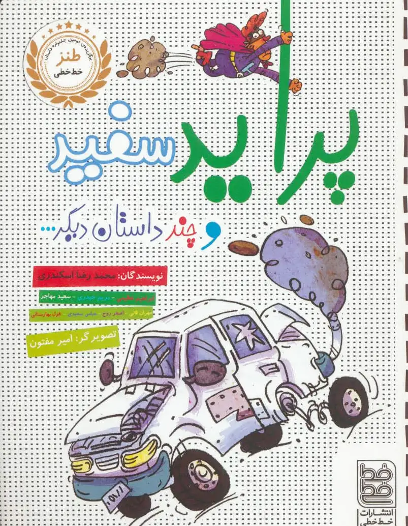 پراید سفید و چند داستان دیگر