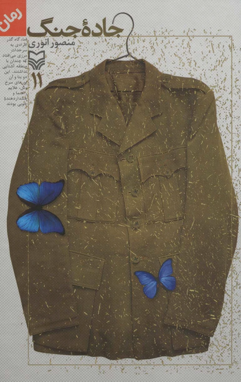 جاده جنگ 11