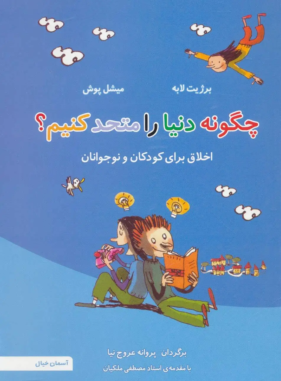 چگونه دنیا را متحد کنیم؟