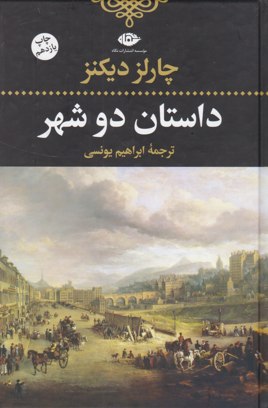 داستان دو شهر(رقعی)