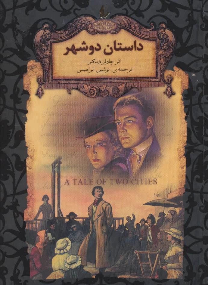 داستان دو شهر (جییی)