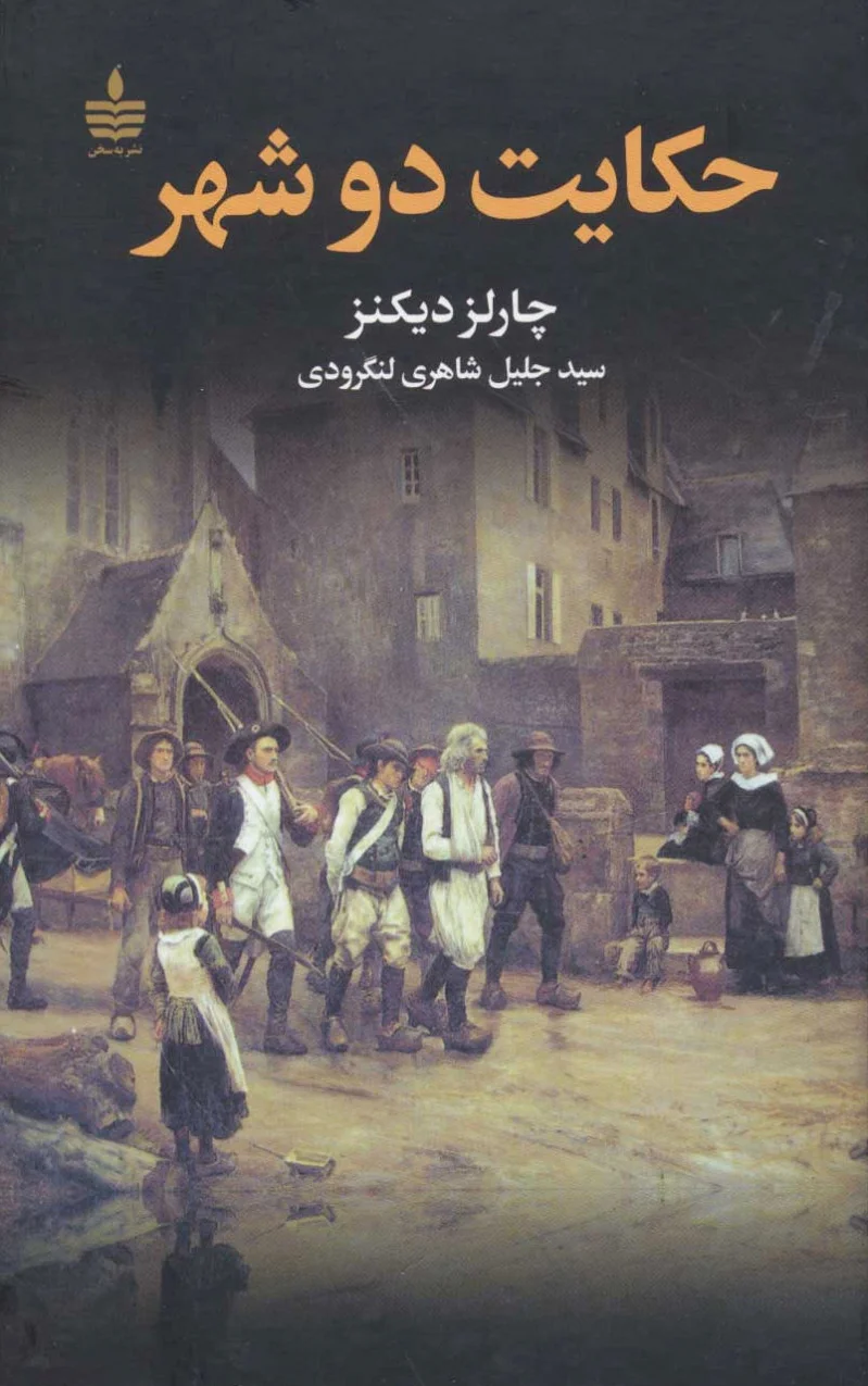 حکایت دو شهر
