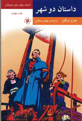 داستان دو شهر