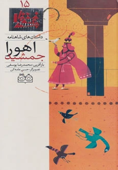 اهورا جمشید