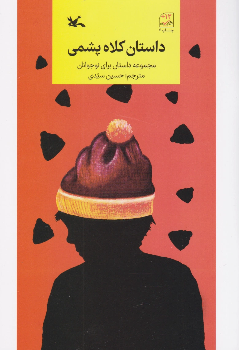 داستان کلاه پشمی