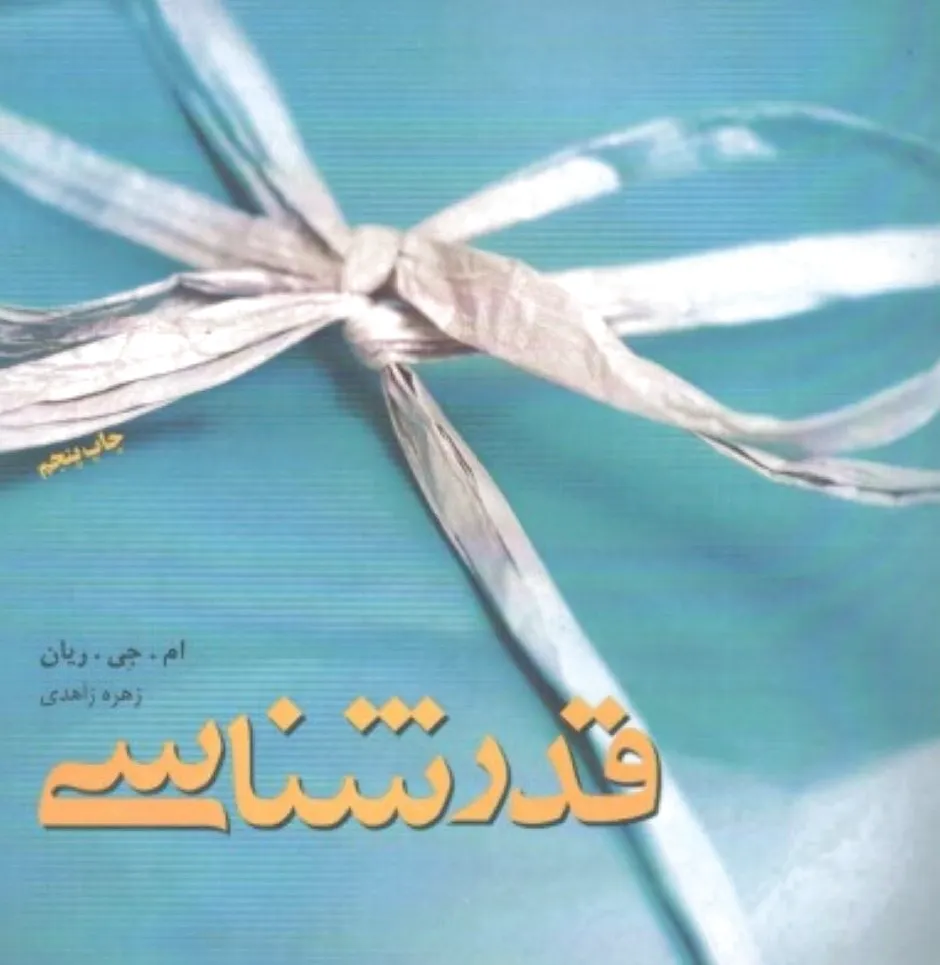 قدرشناسی