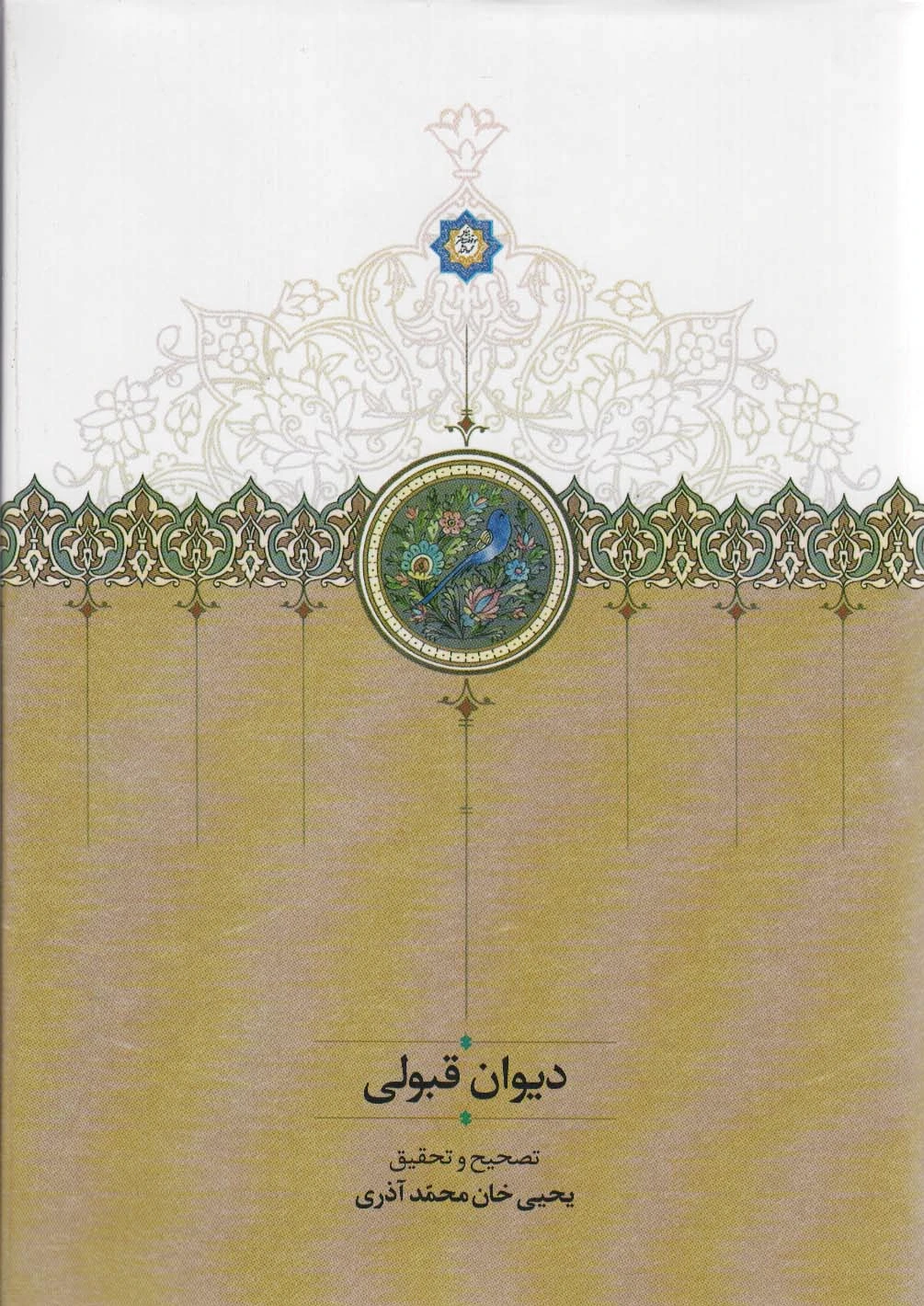 دیوان قبولی