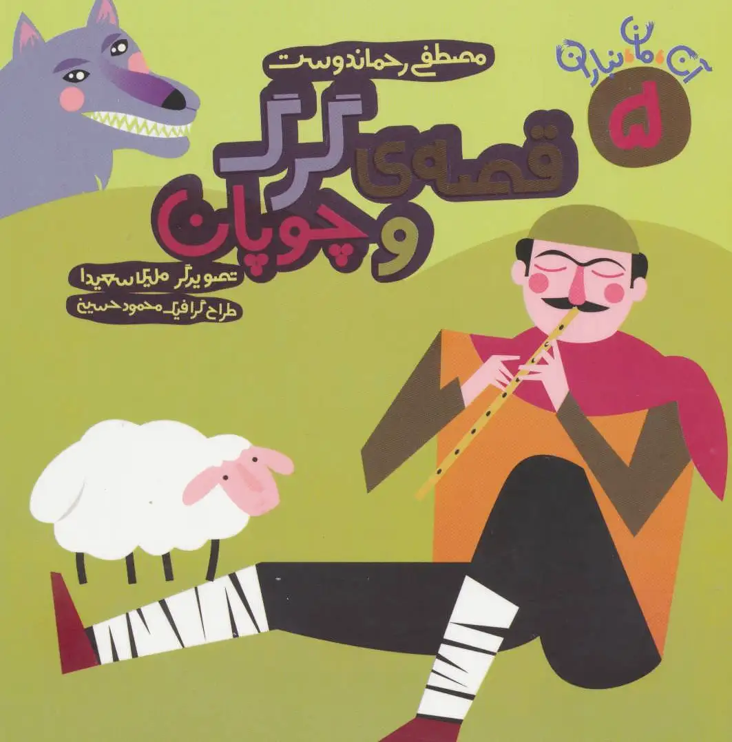قصه ی گرگ و چوپان