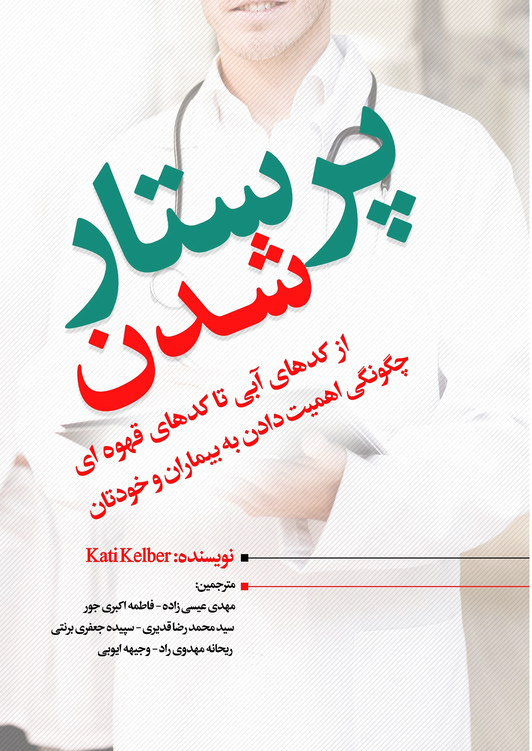 پرستارشدن