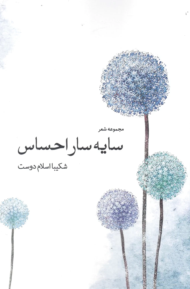 سایه سار احساس