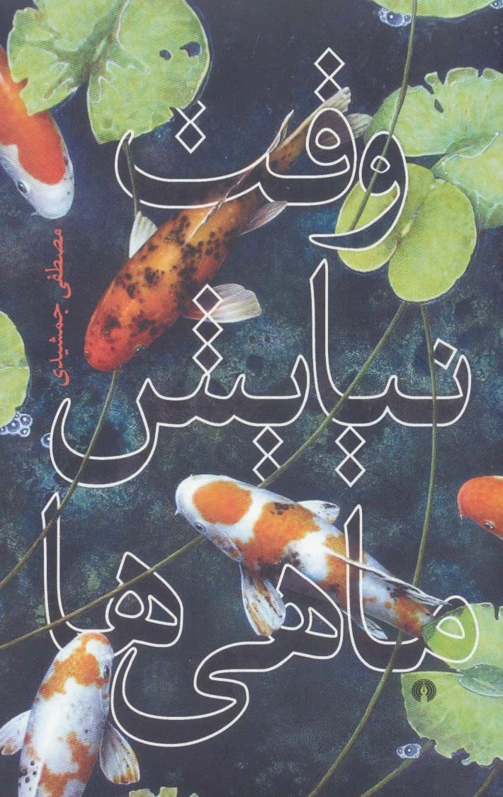 وقت نیایش ماهی ها