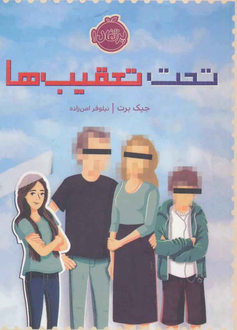 تحت تعقیب ها