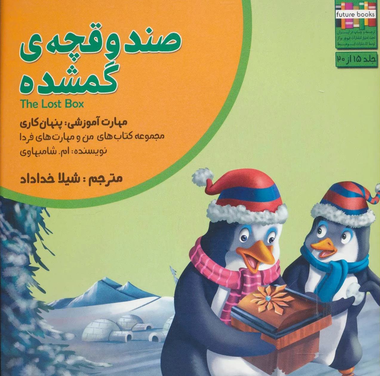 صندوقچه ی گمشده