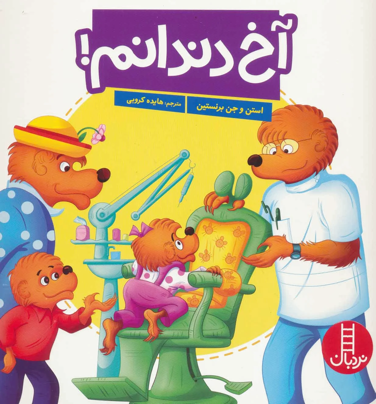 آخ دندانم!