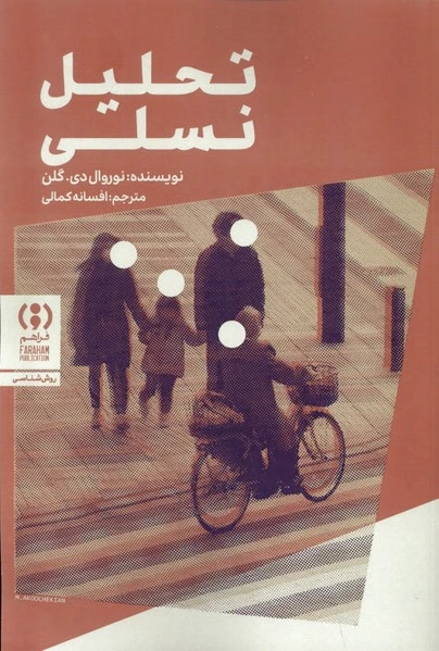 تحلیل نسلی