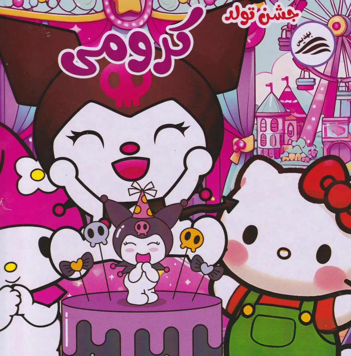 جشن تولد کرومی