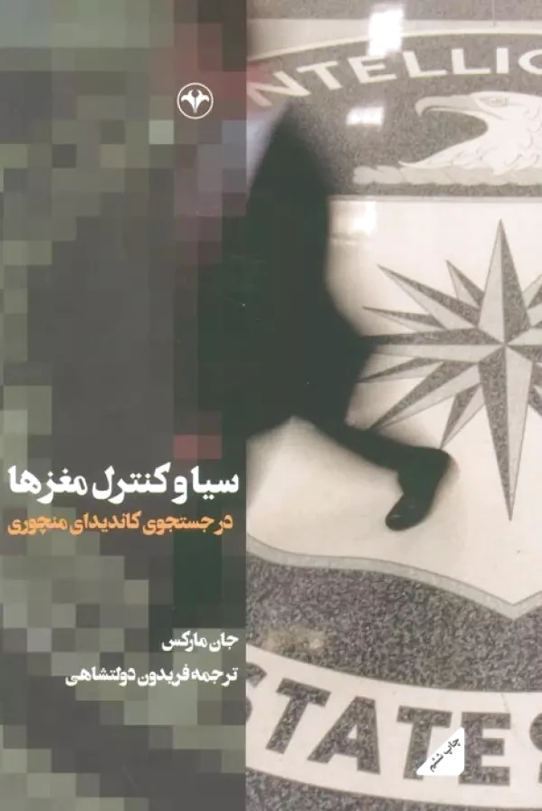 سیا و کنترل مغزها