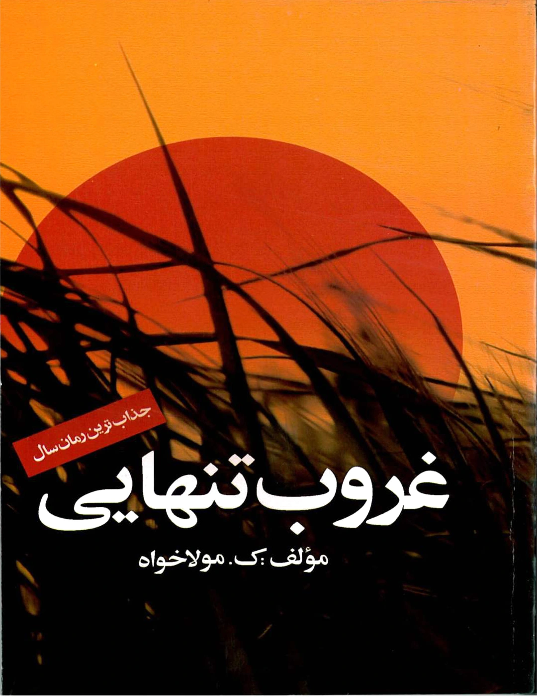 غروب تنهایی