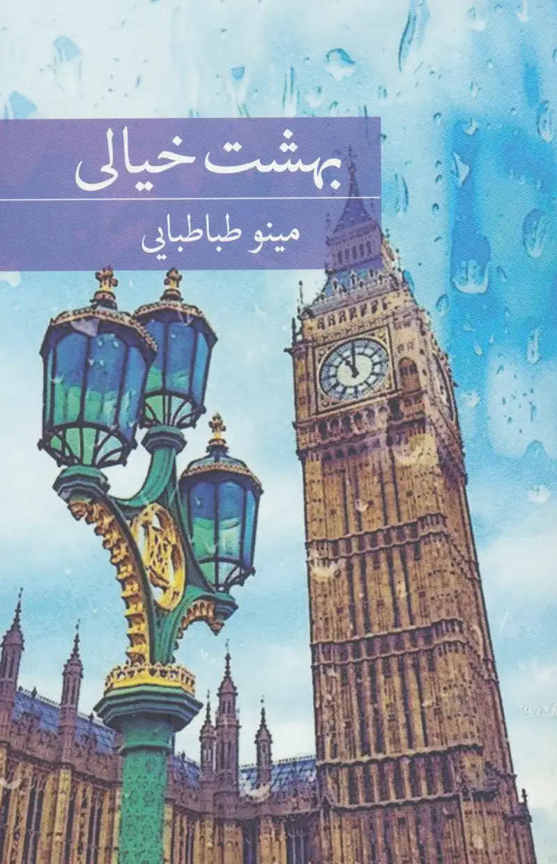 بهشت خیالی