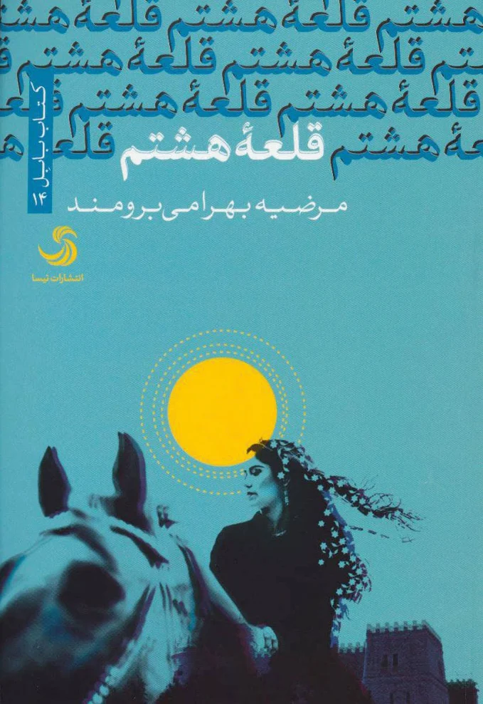 قلعه هشتم