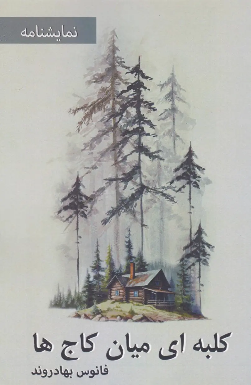 کلبه ای میان کاج ها