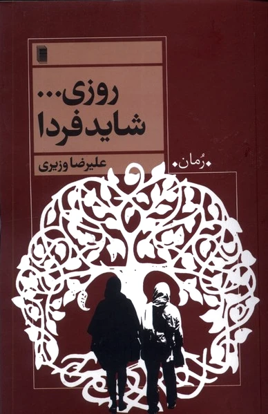 روزی ... شاید فردا