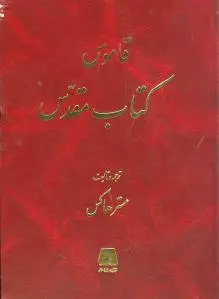 قاموس کتاب مقدس