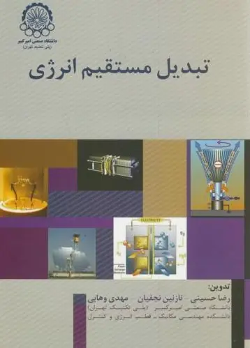 تبدیل مستقیم انرژی
