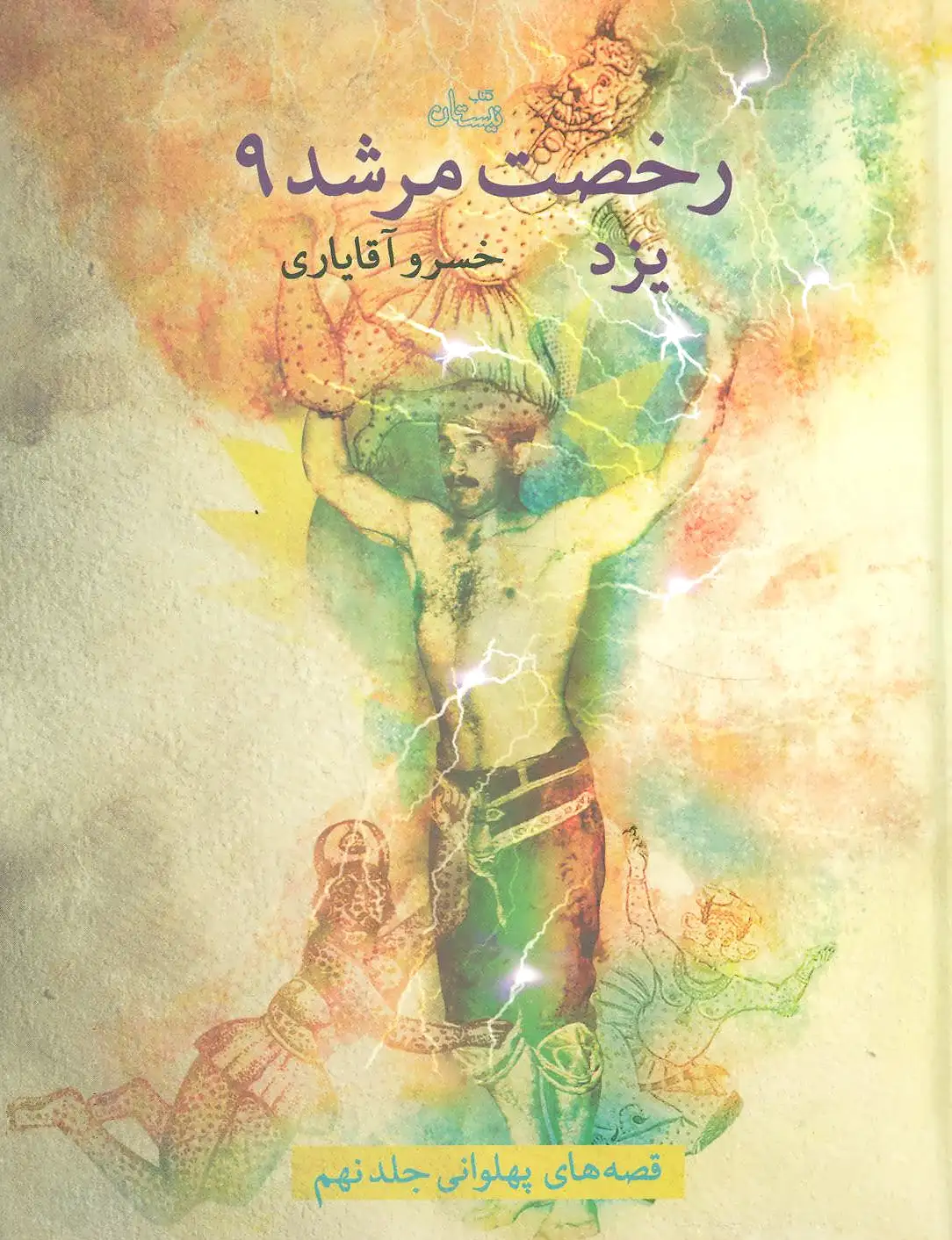 رخصت مرشد 9