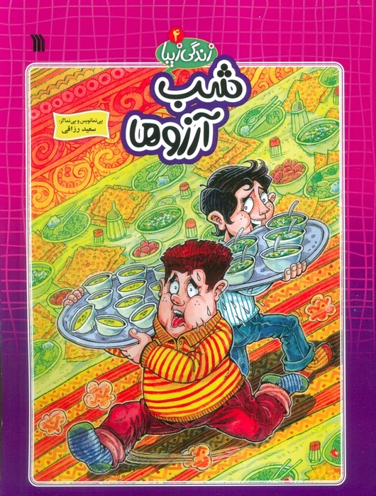 شب آرزوها