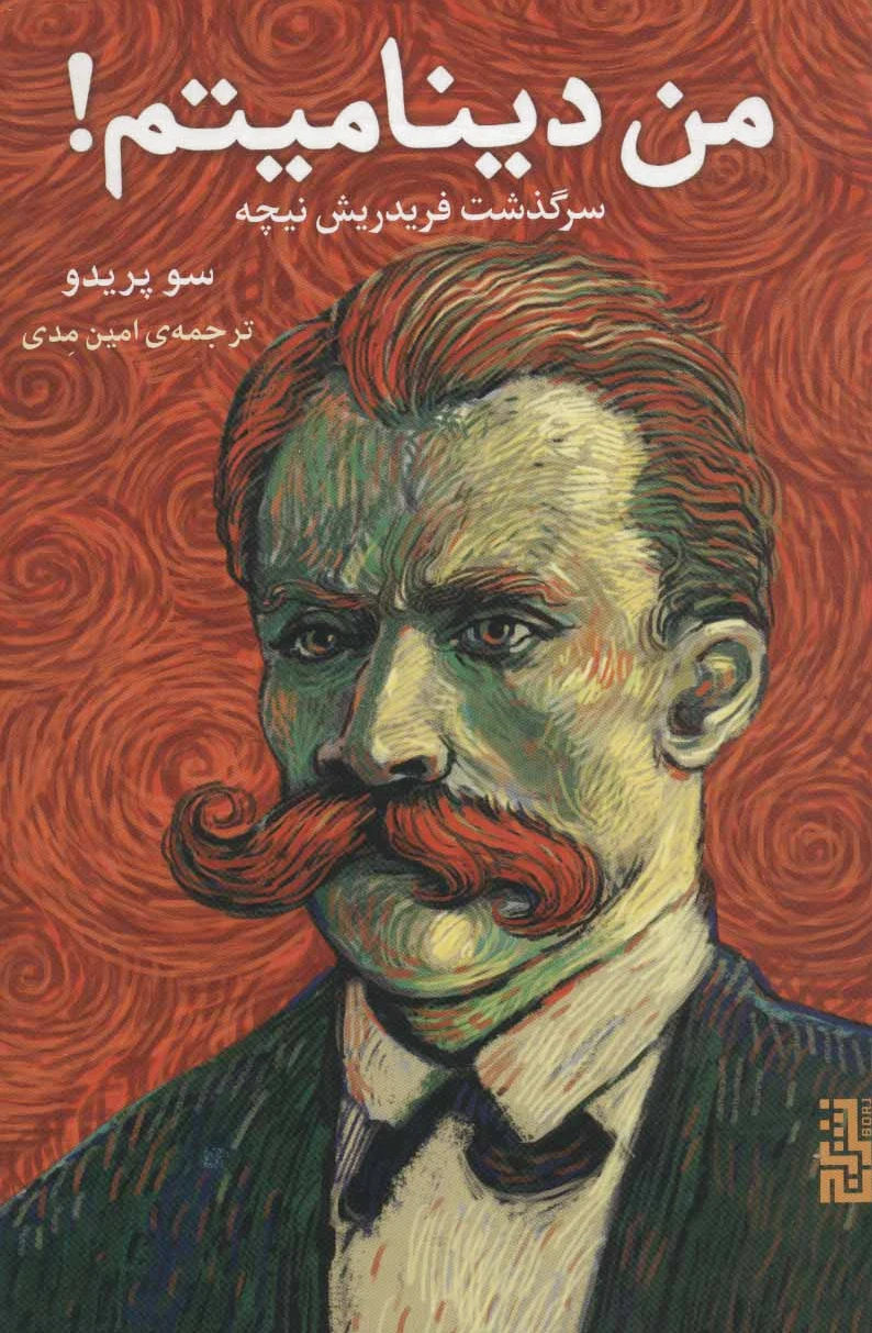من دینامیتم!
