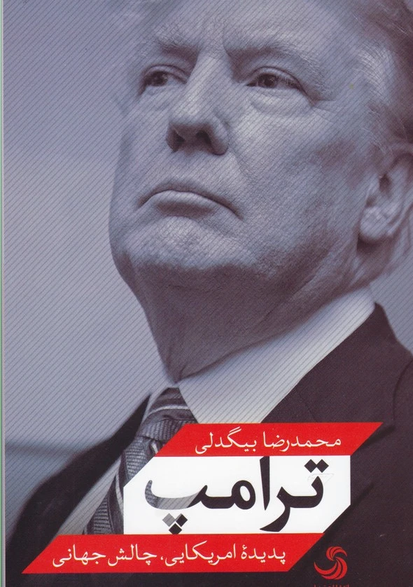 ترامپ
