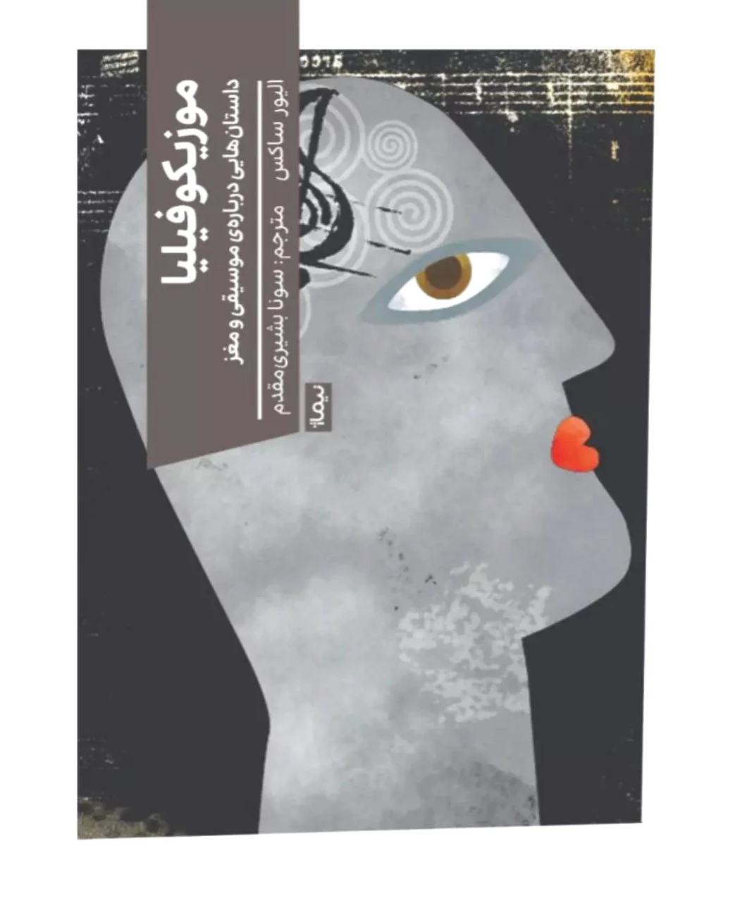 موزیکوفیلیا