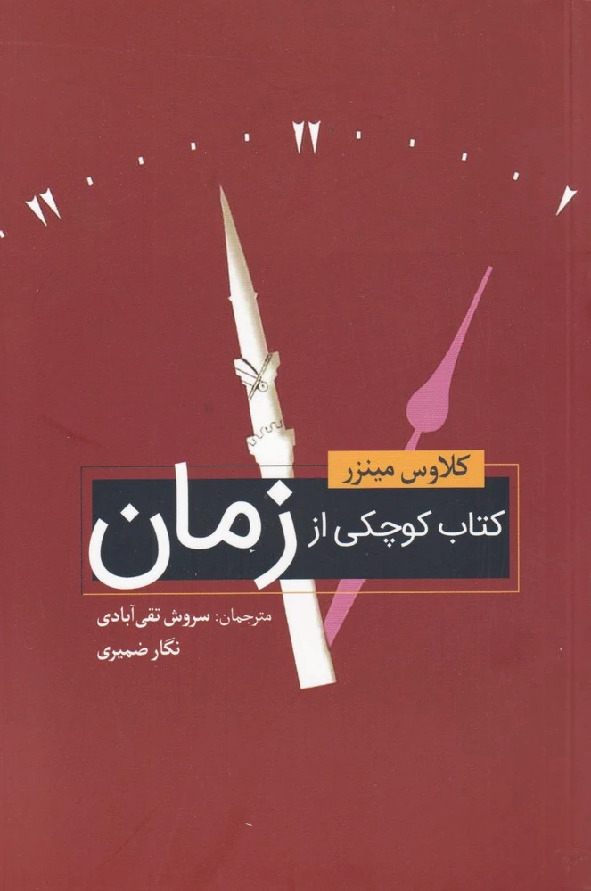 کوچکی از زمان