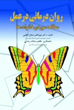 روان درمانی در عمل