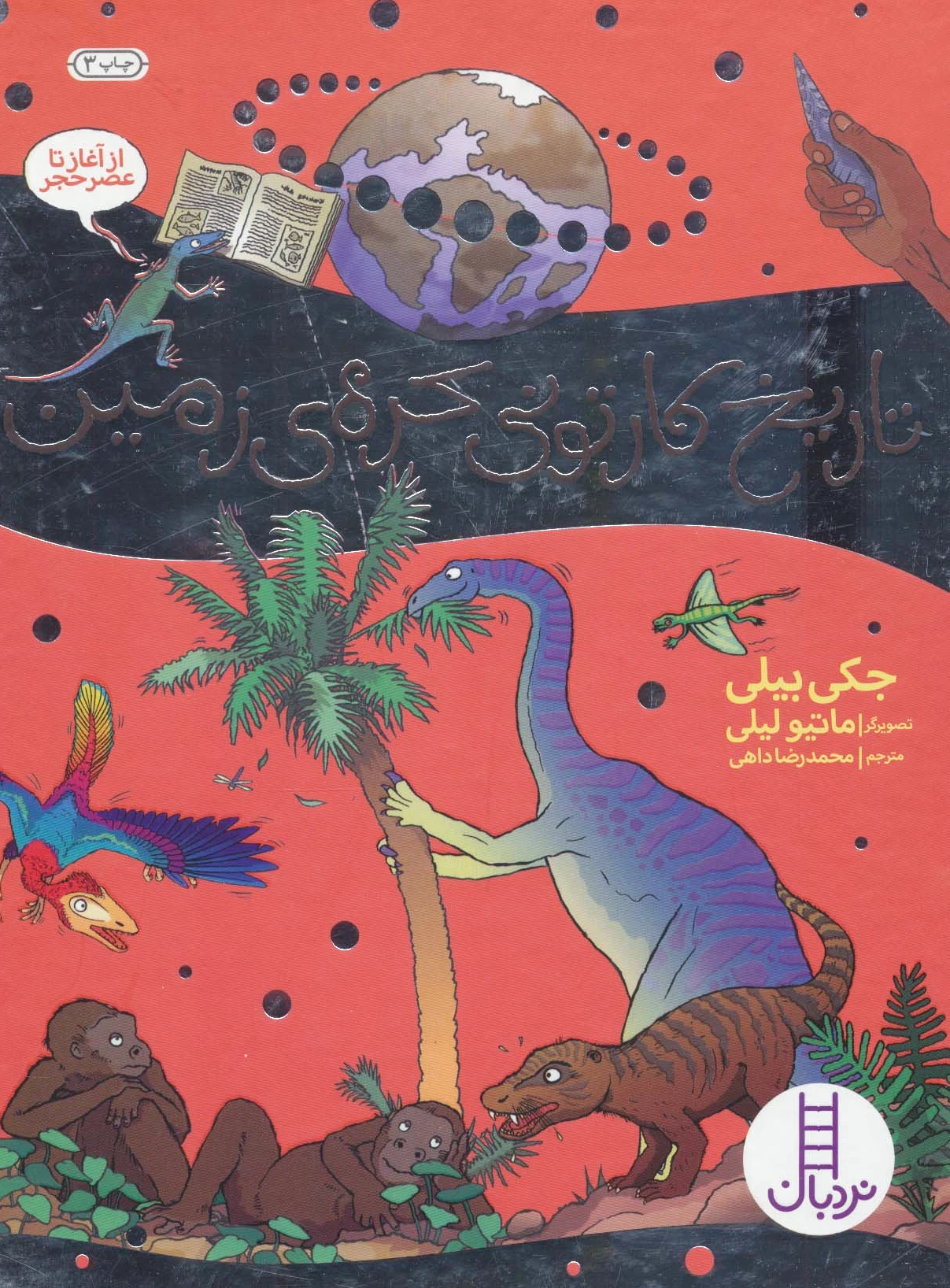 تاریخ کارتونی کره ی زمین