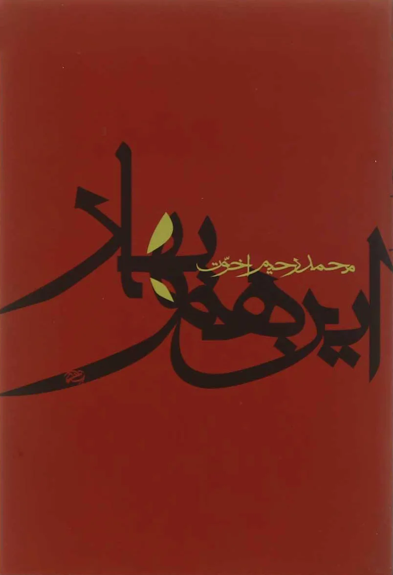 این هم بهار