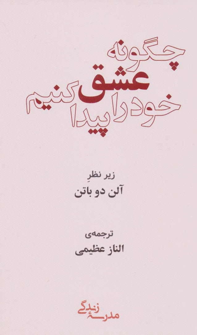 چگونه عشق خود را پیدا کنیم