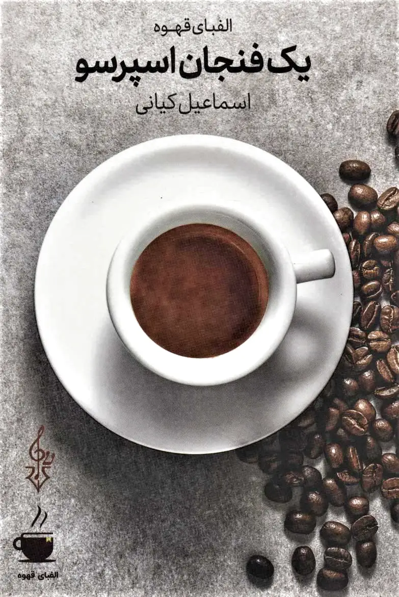 یک فنجان اسپرسو
