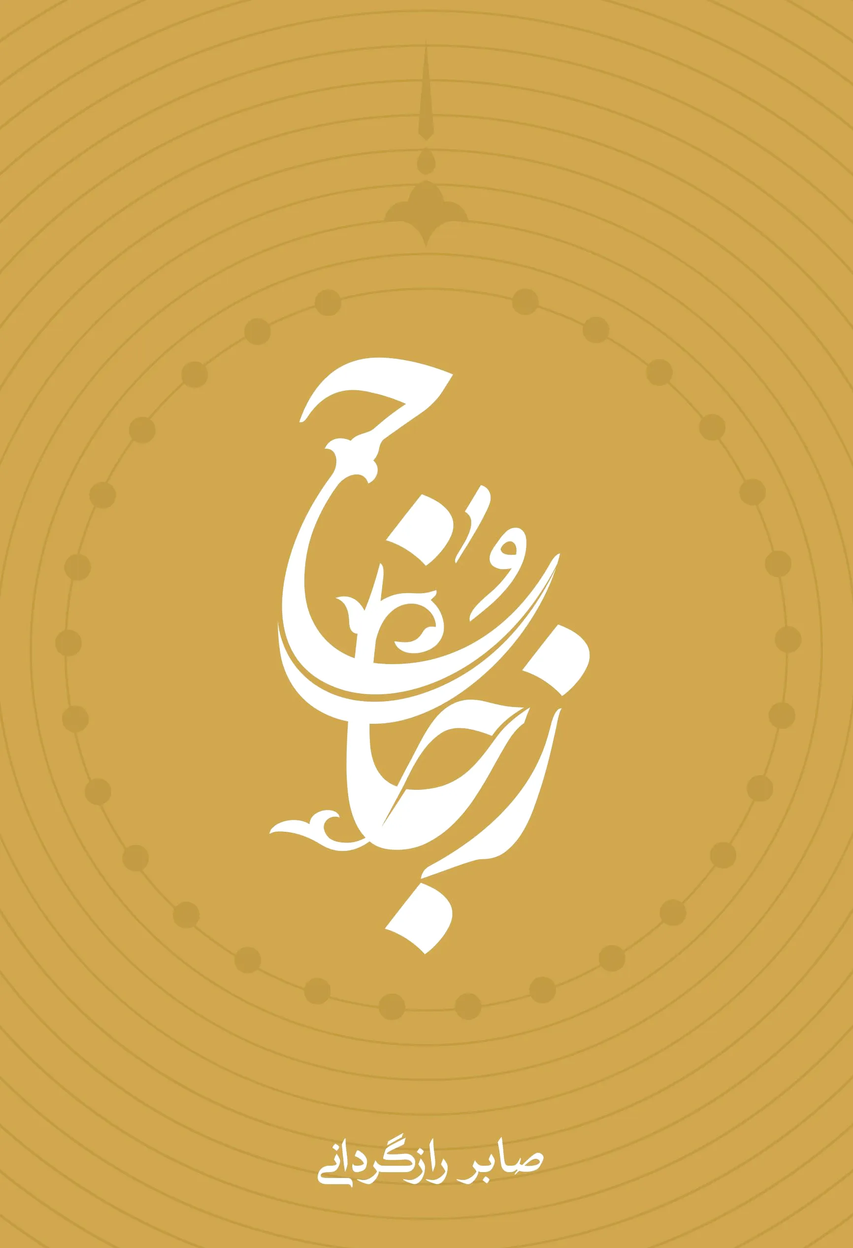 زجاج